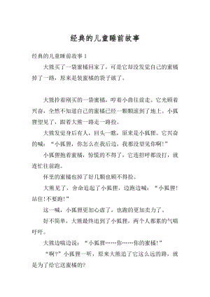 经典的儿童睡前故事最新.docx