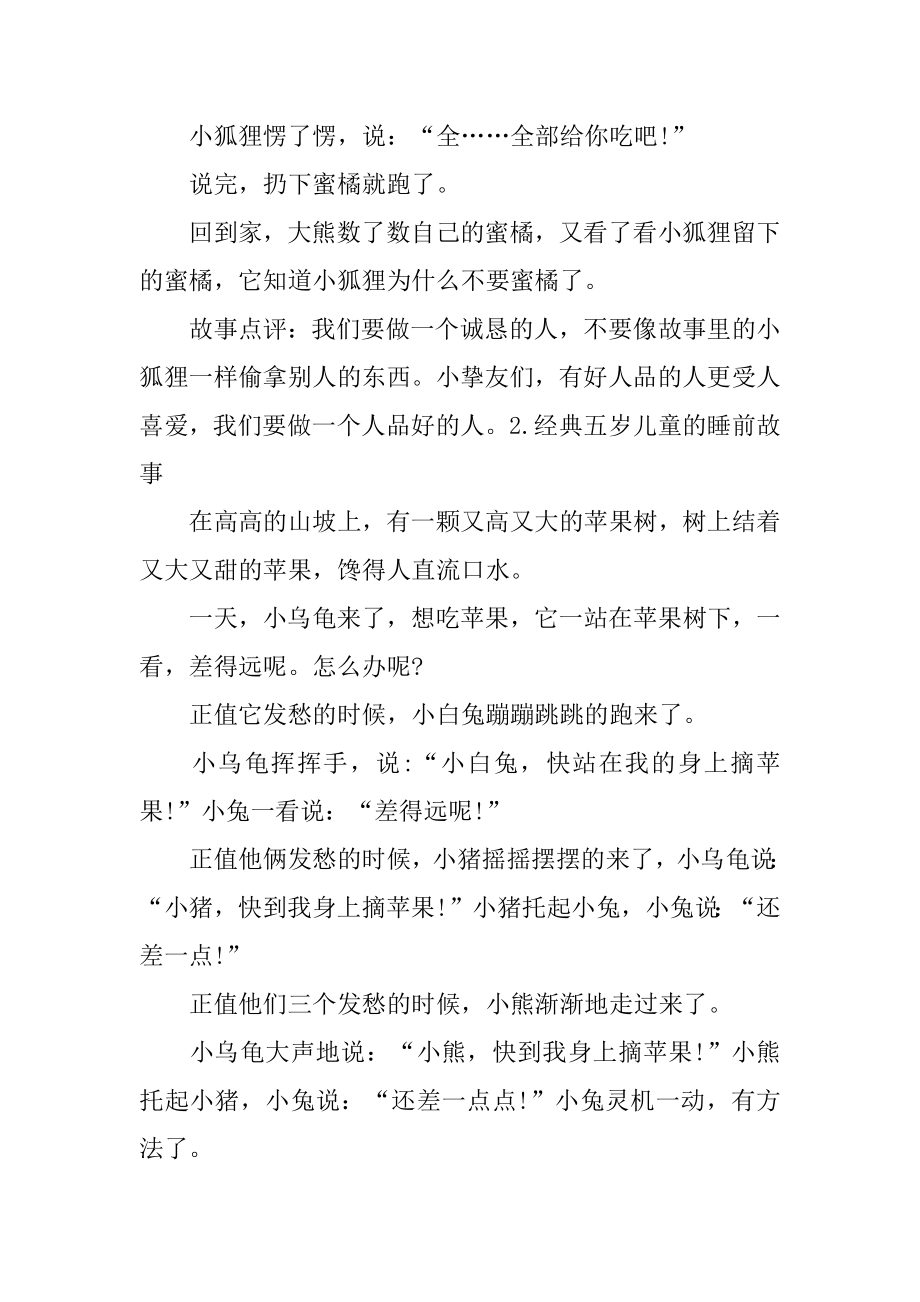 经典的儿童睡前故事最新.docx_第2页