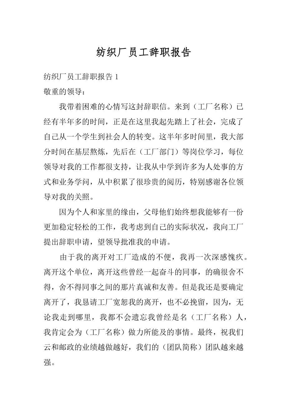 纺织厂员工辞职报告汇总.docx_第1页