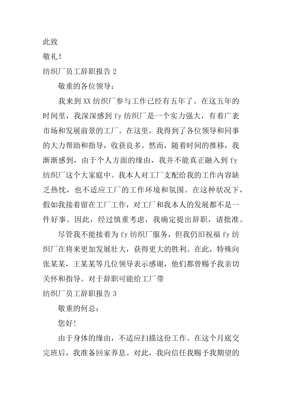 纺织厂员工辞职报告汇总.docx_第2页