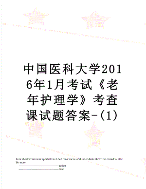 中国医科大学1月考试《老年护理学》考查课试题答案-(1).doc