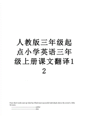 人教版三年级起点小学英语三年级上册课文翻译12.doc