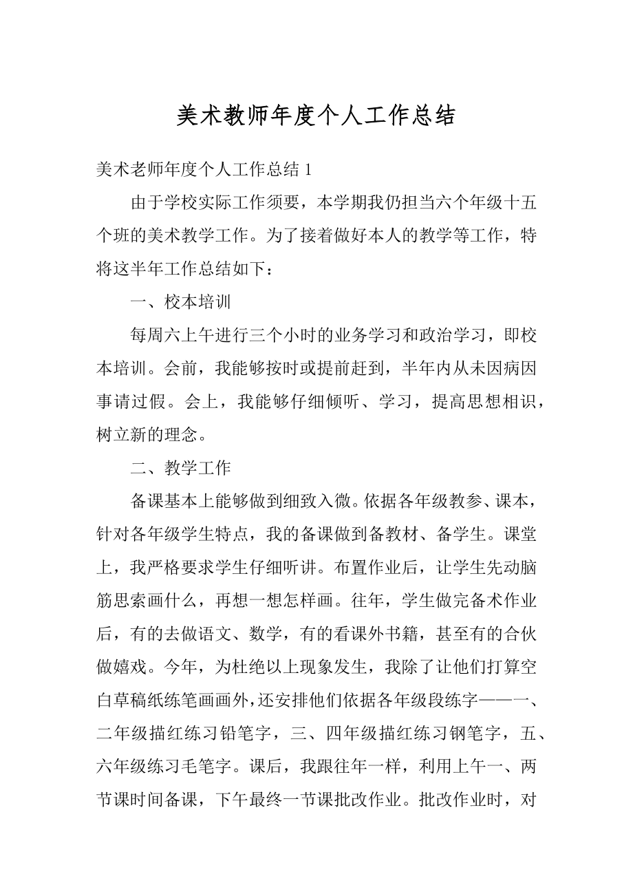 美术教师年度个人工作总结精选.docx_第1页