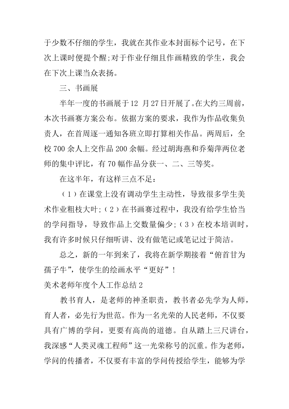 美术教师年度个人工作总结精选.docx_第2页