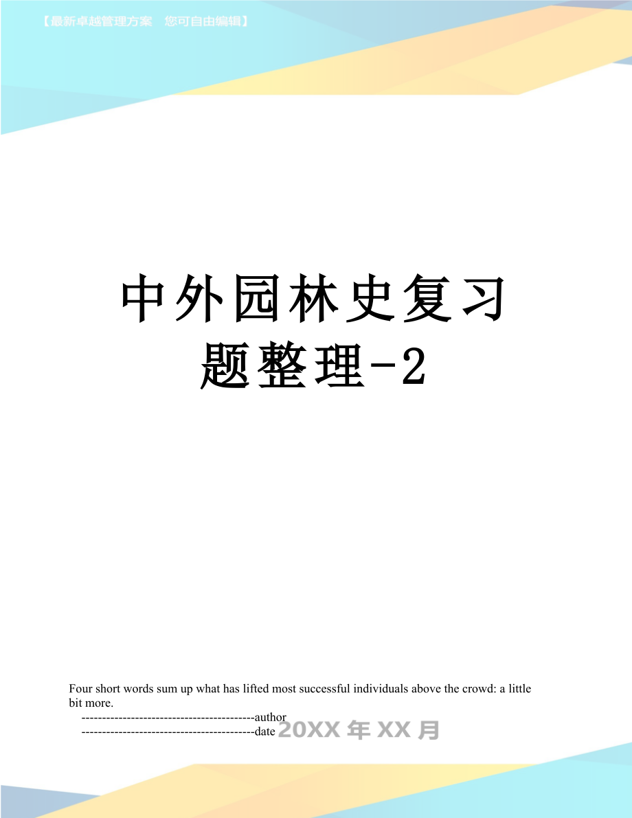 中外园林史复习题整理-2.doc_第1页