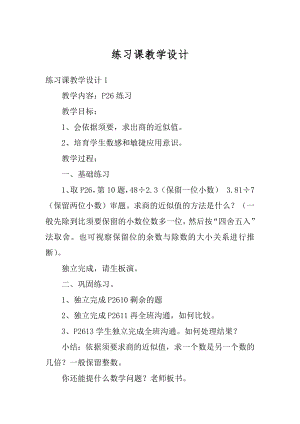 练习课教学设计精品.docx