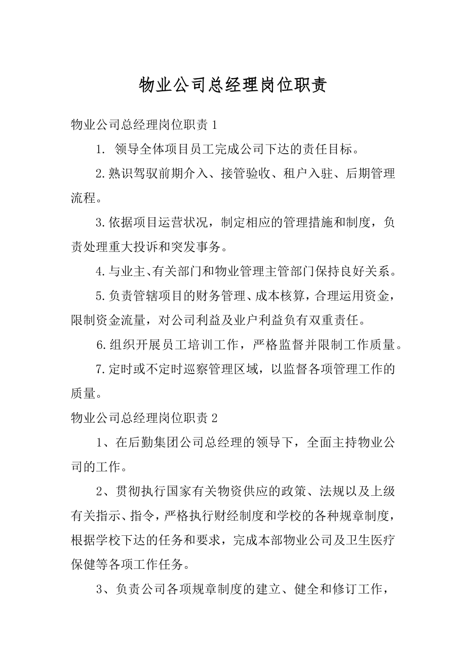 物业公司总经理岗位职责精编.docx_第1页