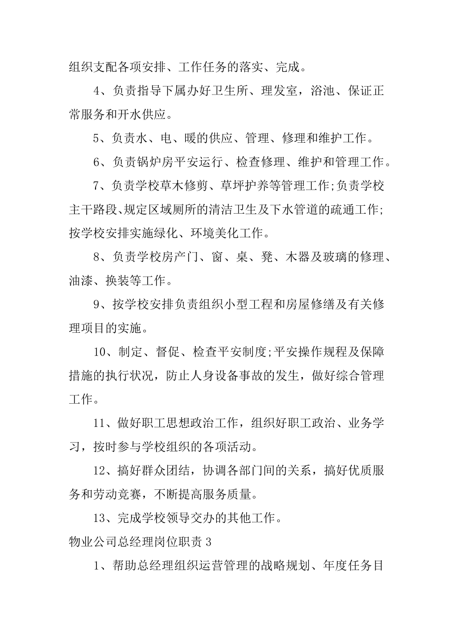 物业公司总经理岗位职责精编.docx_第2页