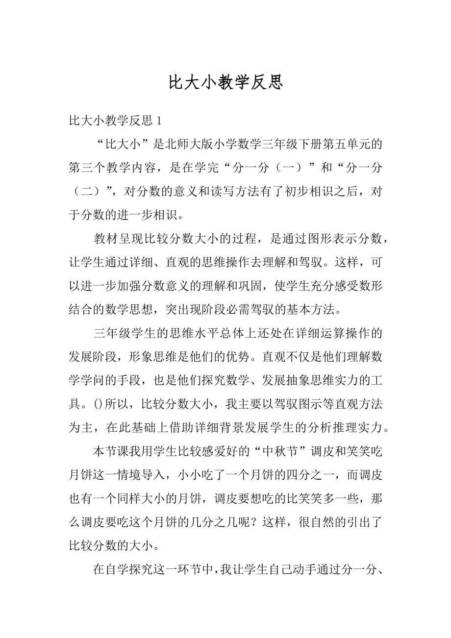 比大小教学反思优质.docx_第1页