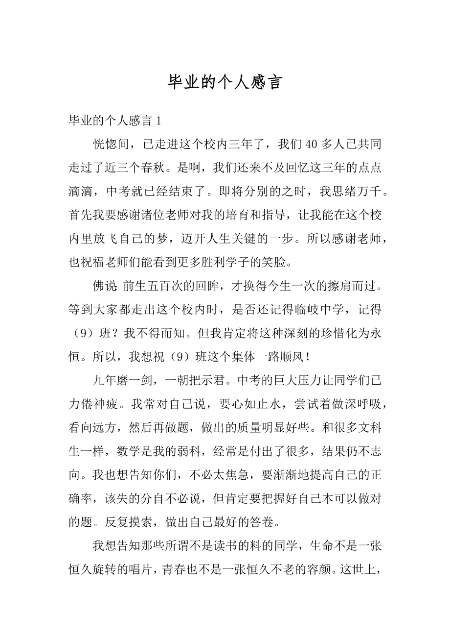 毕业的个人感言精编.docx_第1页