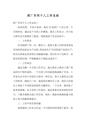 药厂车间个人工作总结精编.docx