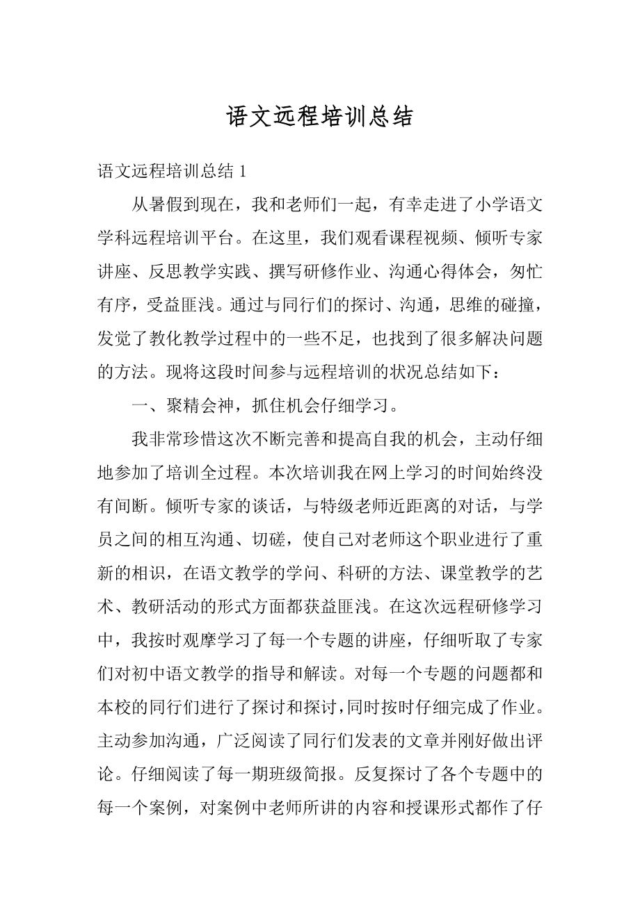 语文远程培训总结精选.docx_第1页