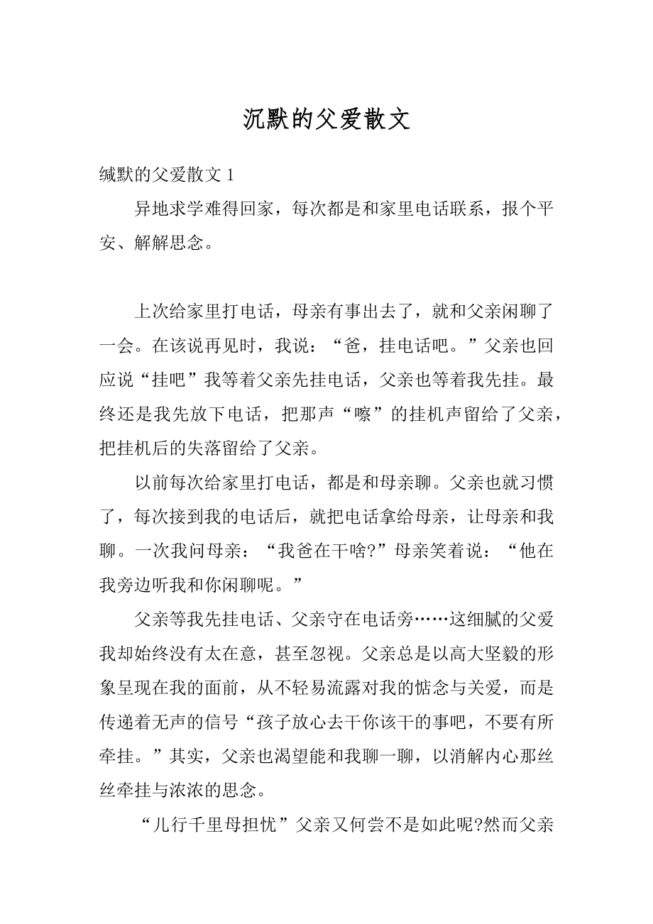 沉默的父爱散文汇编.docx_第1页