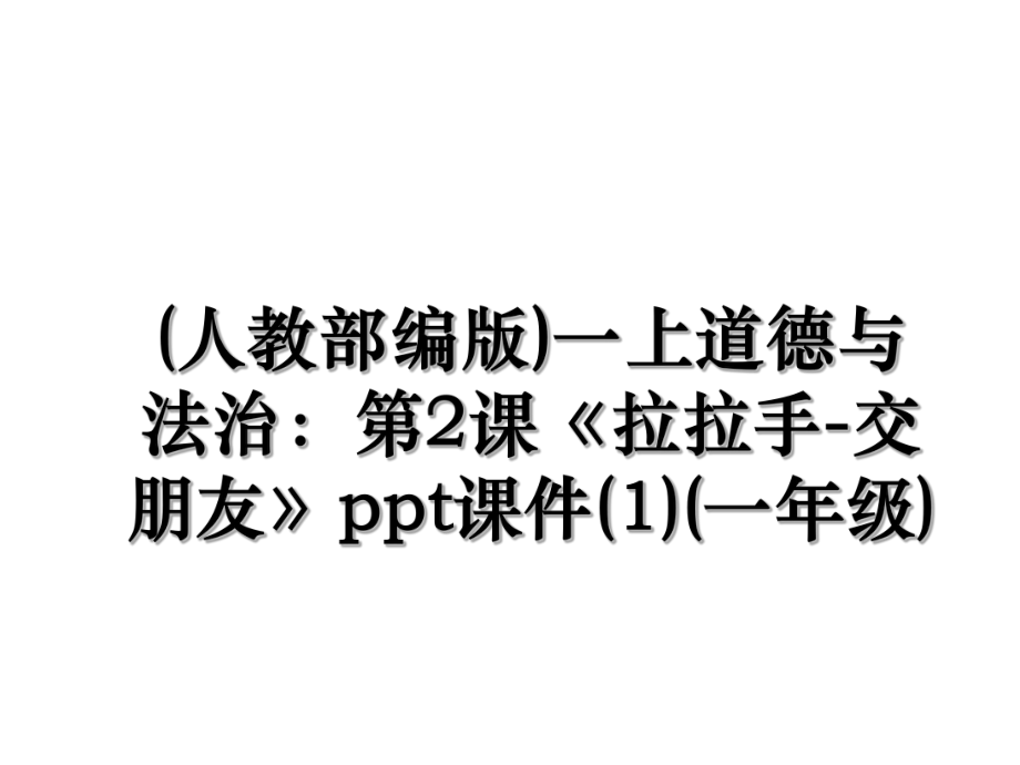 (人教部编版)一上道德与法治：第2课《拉拉手-交朋友》ppt课件(1)(一年级).ppt_第1页