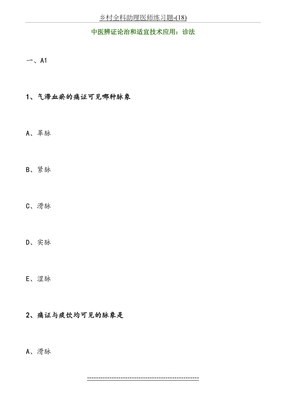 乡村全科助理医师练习题-(18).doc_第2页