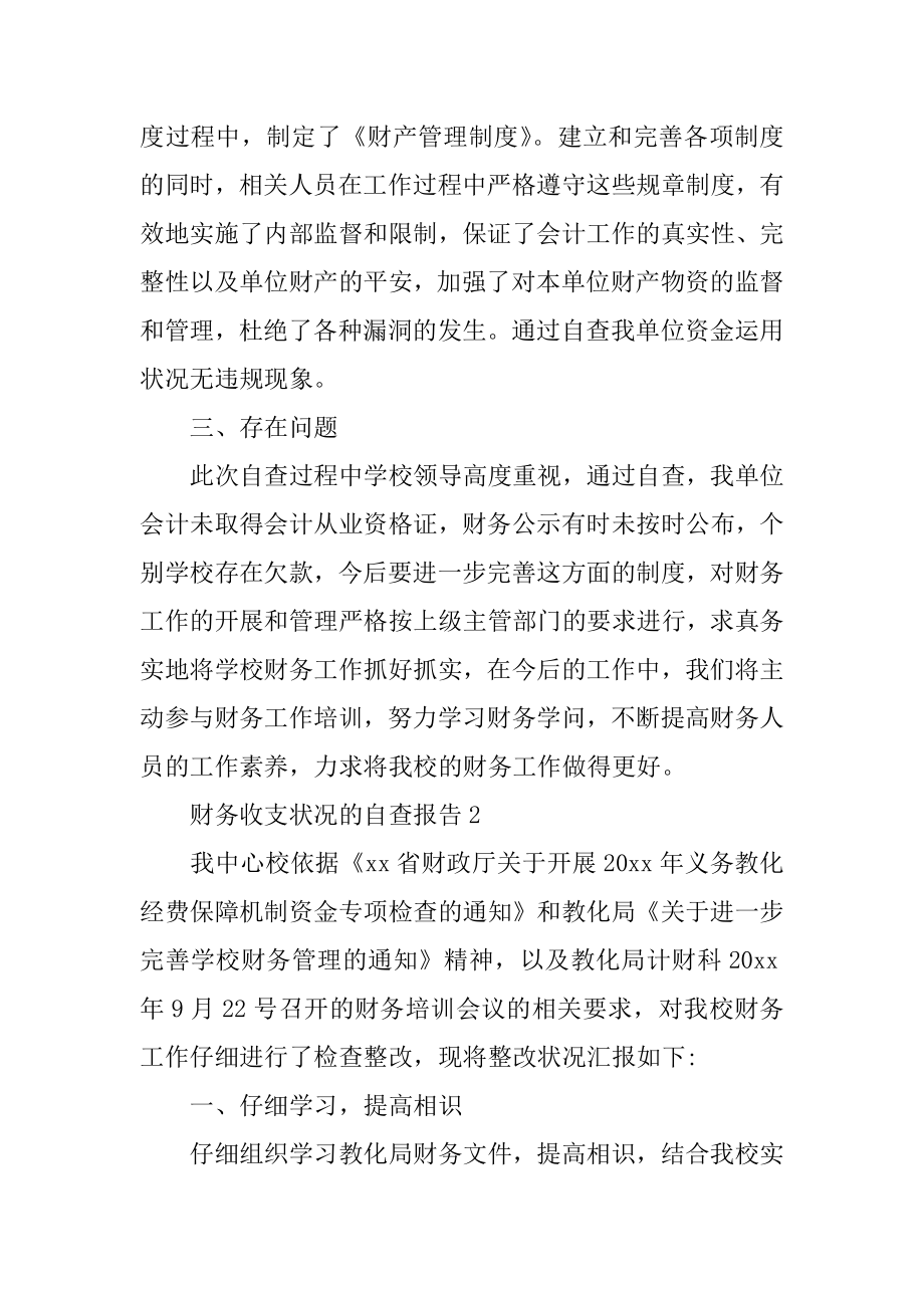 财务收支情况的自查报告范本.docx_第2页