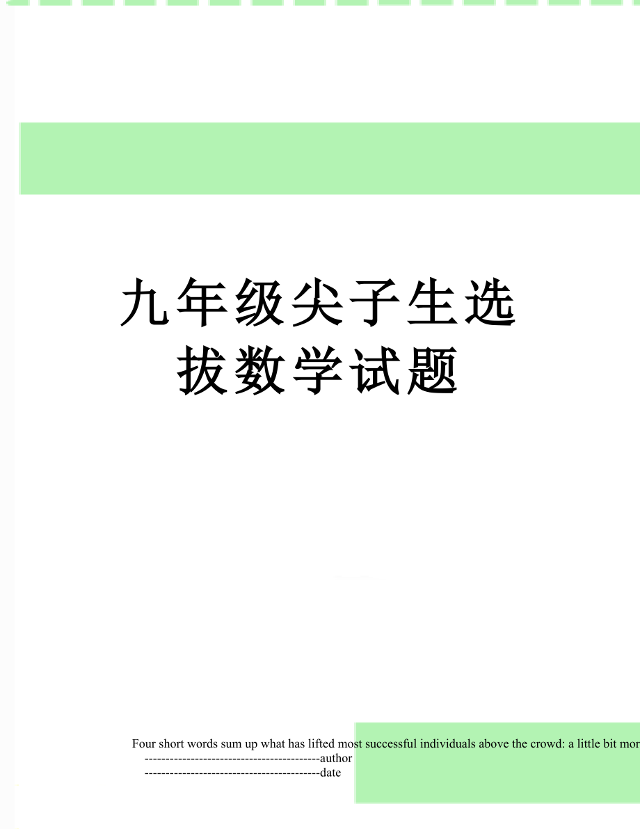 九年级尖子生选拔数学试题.doc_第1页