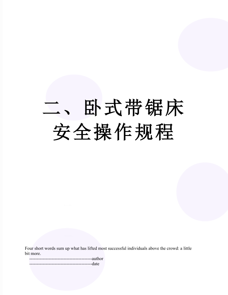 二、卧式带锯床安全操作规程.doc_第1页