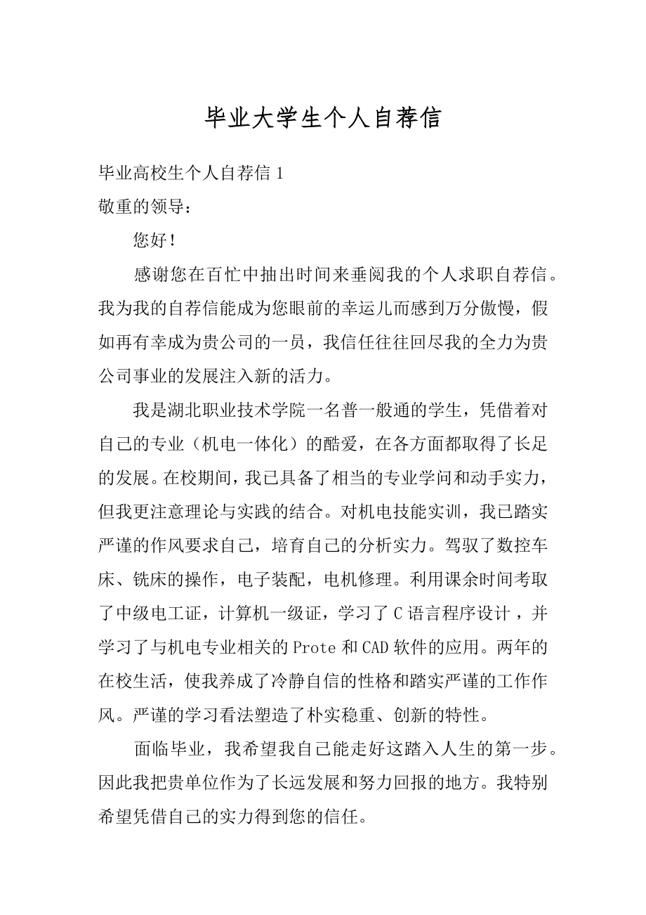 毕业大学生个人自荐信最新.docx_第1页