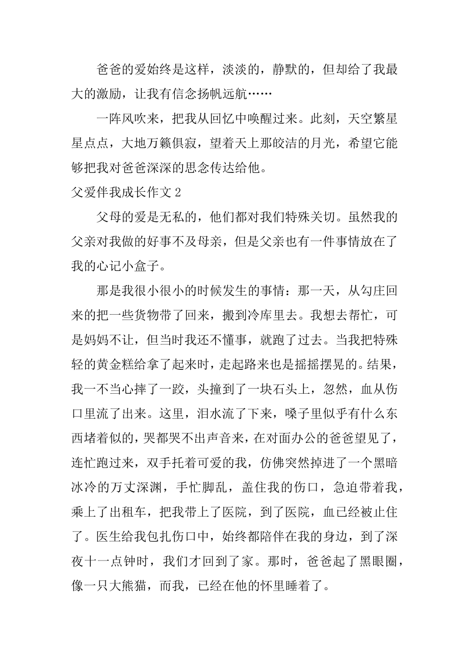 父爱伴我成长作文精编.docx_第2页