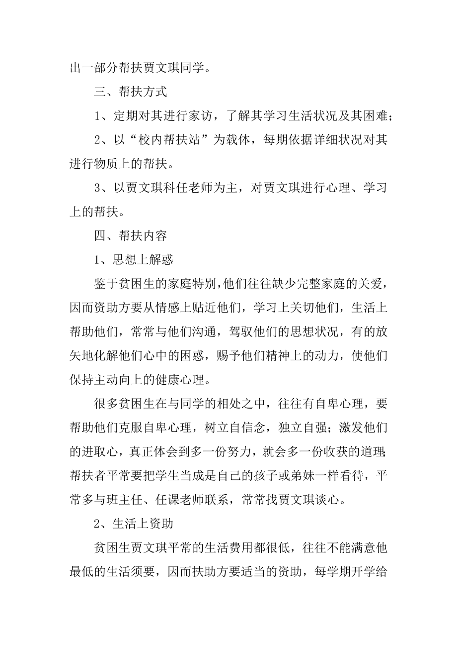 贫困生帮扶工作计划汇总.docx_第2页