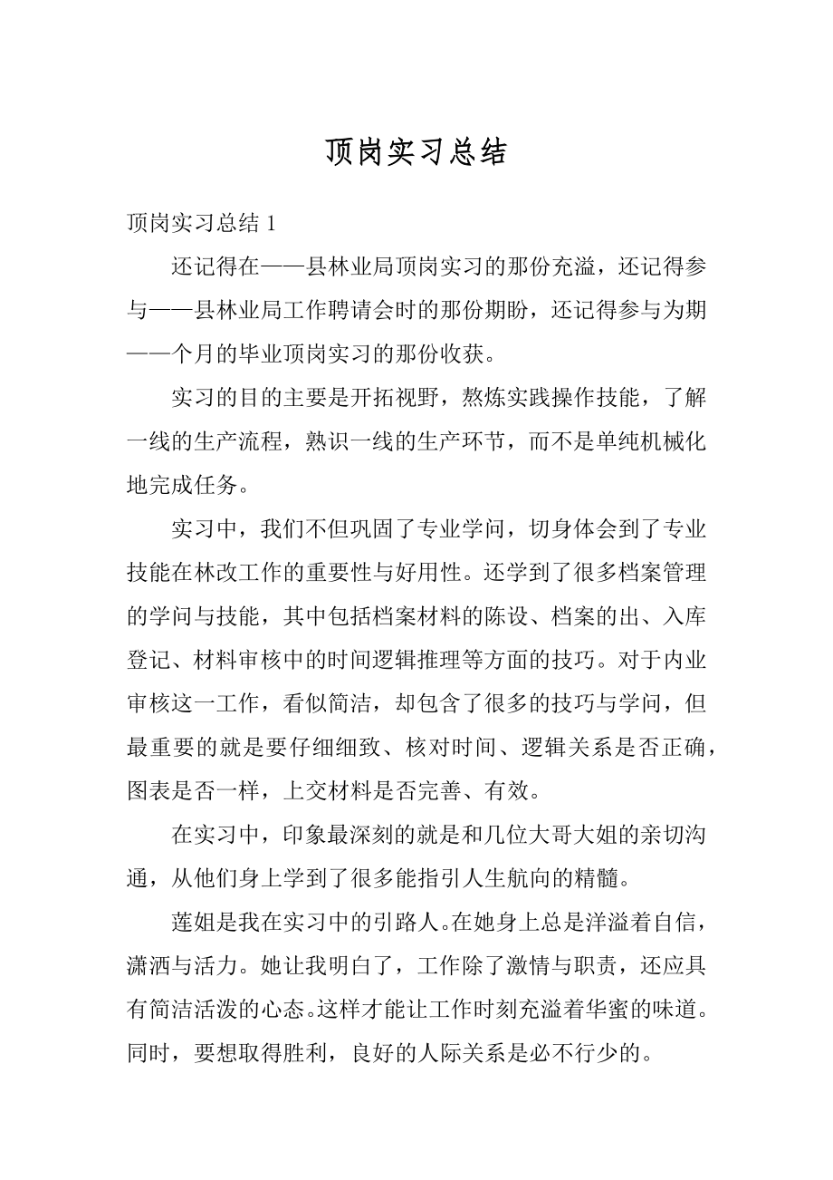 顶岗实习总结精品.docx_第1页