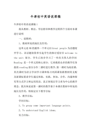 牛津初中英语说课稿精选.docx