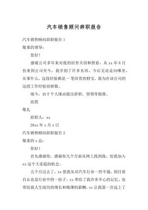 汽车销售顾问辞职报告精编.docx