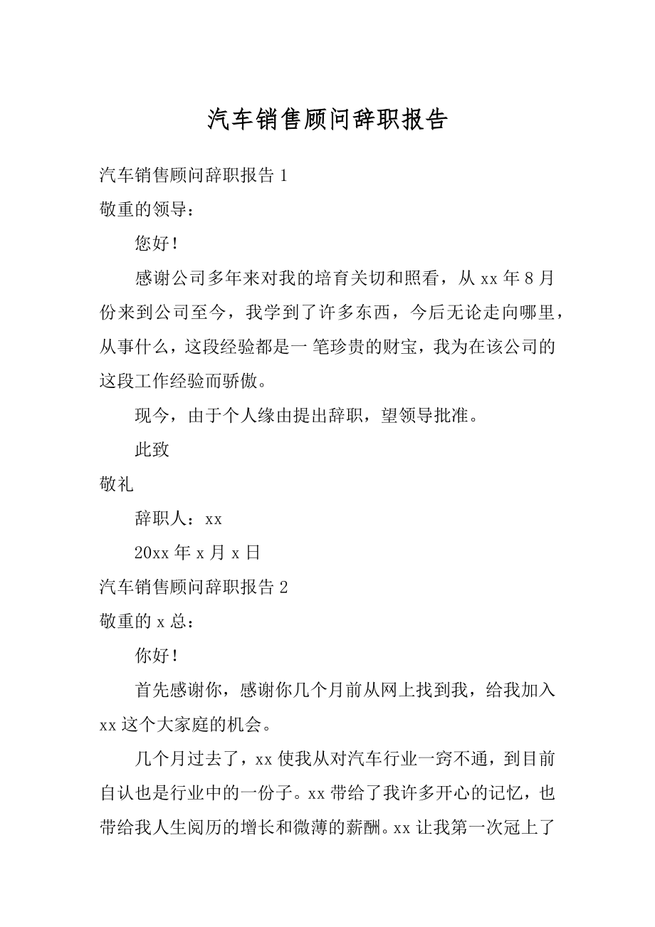 汽车销售顾问辞职报告精编.docx_第1页