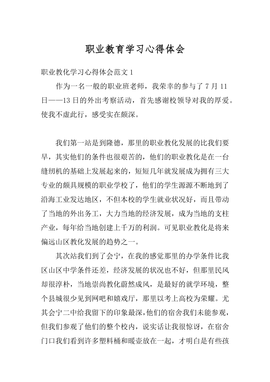 职业教育学习心得体会汇总.docx_第1页