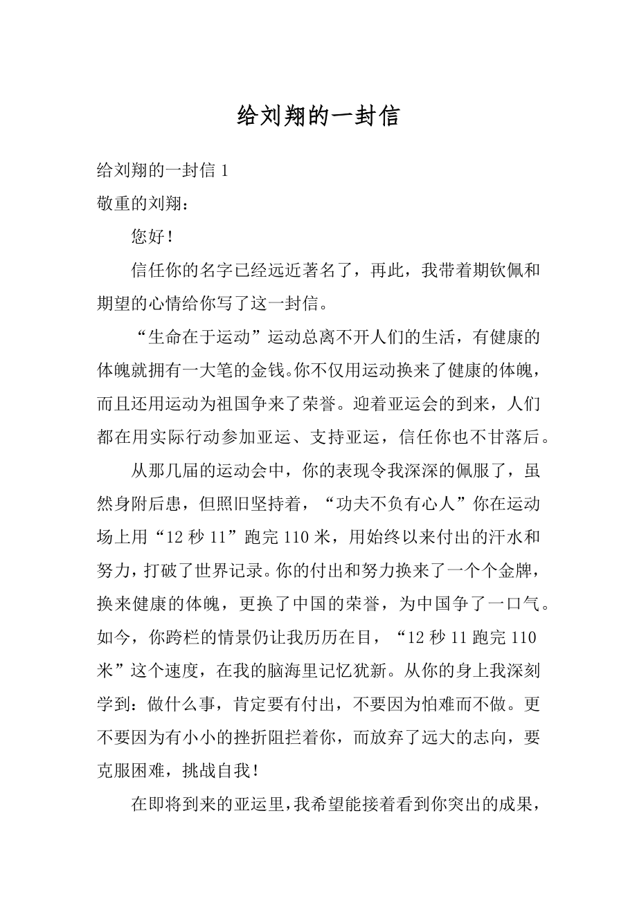 给刘翔的一封信优质.docx_第1页