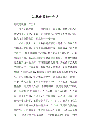 这就是我初一作文范本.docx