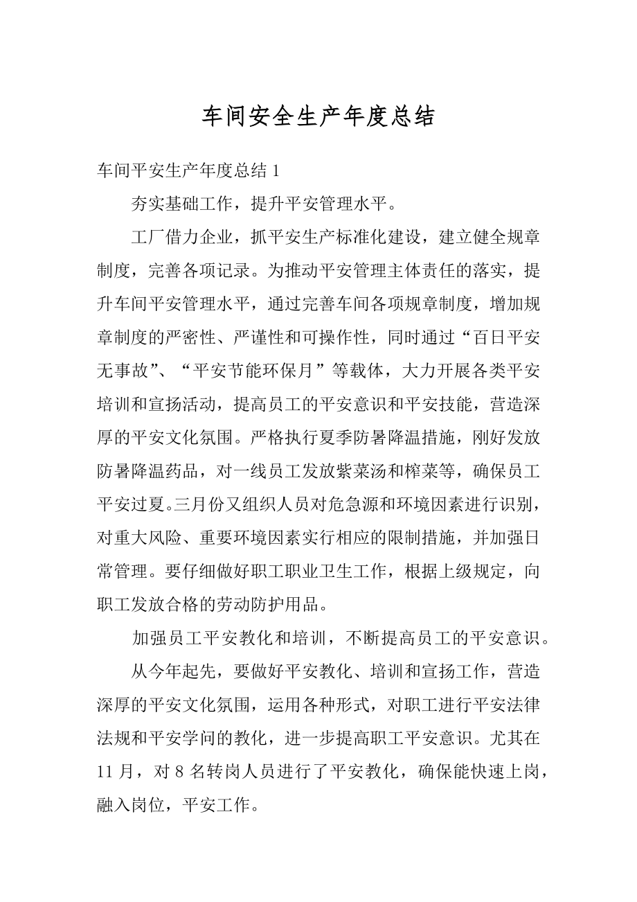 车间安全生产年度总结精编.docx_第1页