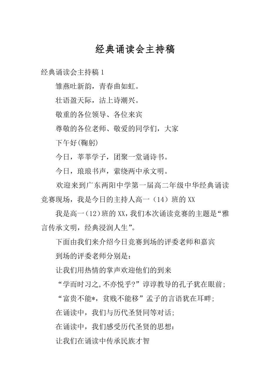 经典诵读会主持稿汇总.docx_第1页