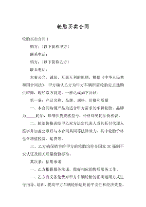 轮胎买卖合同精选.docx