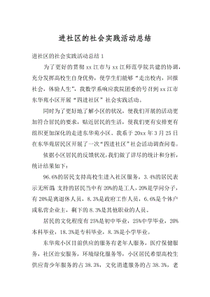 进社区的社会实践活动总结精品.docx