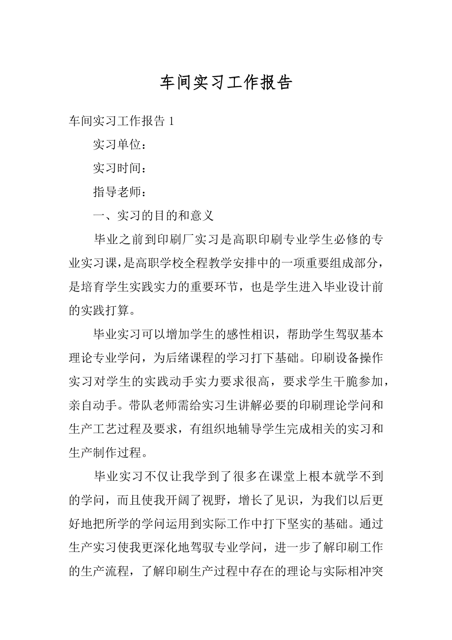 车间实习工作报告精选.docx_第1页