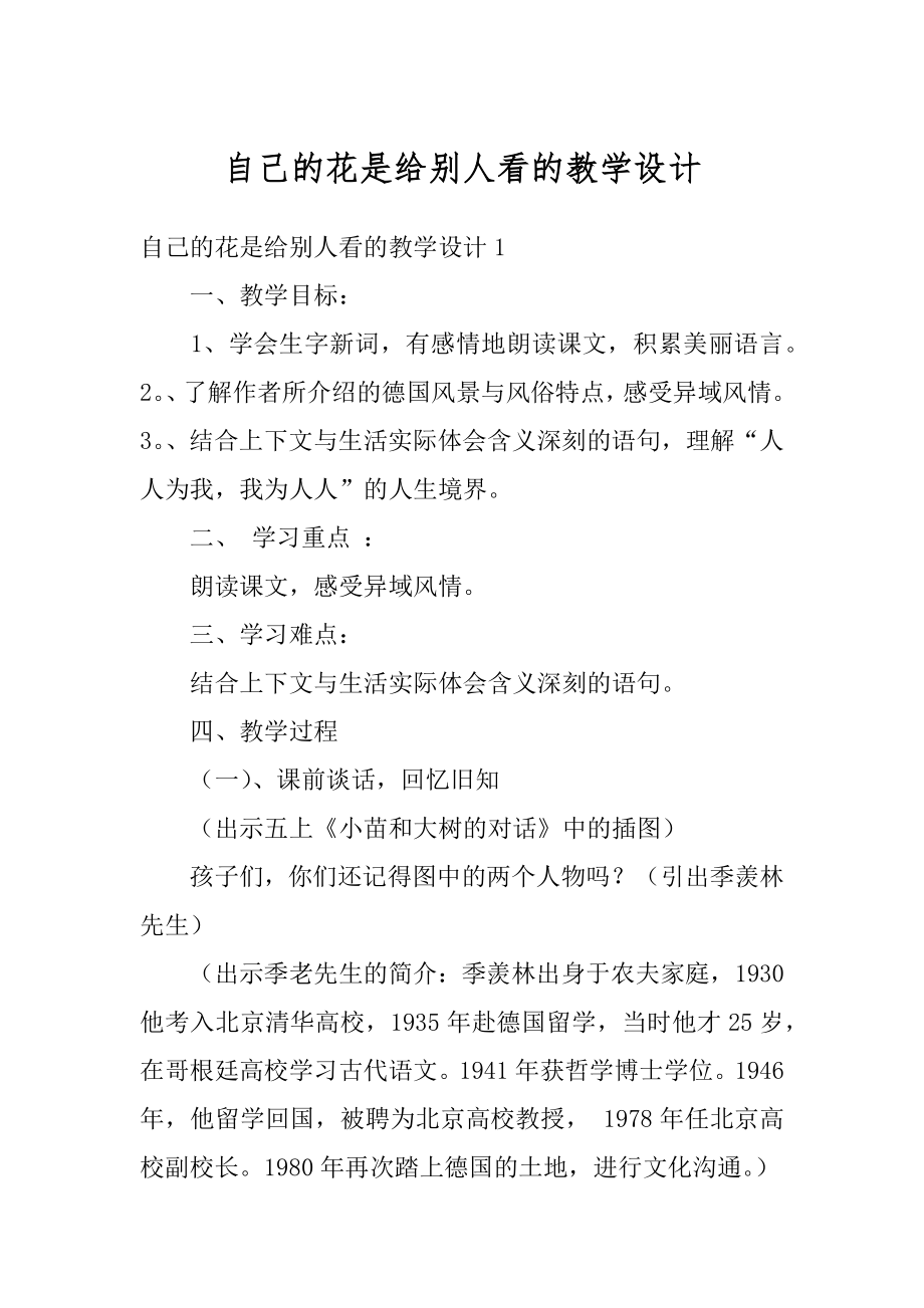 自己的花是给别人看的教学设计精品.docx_第1页