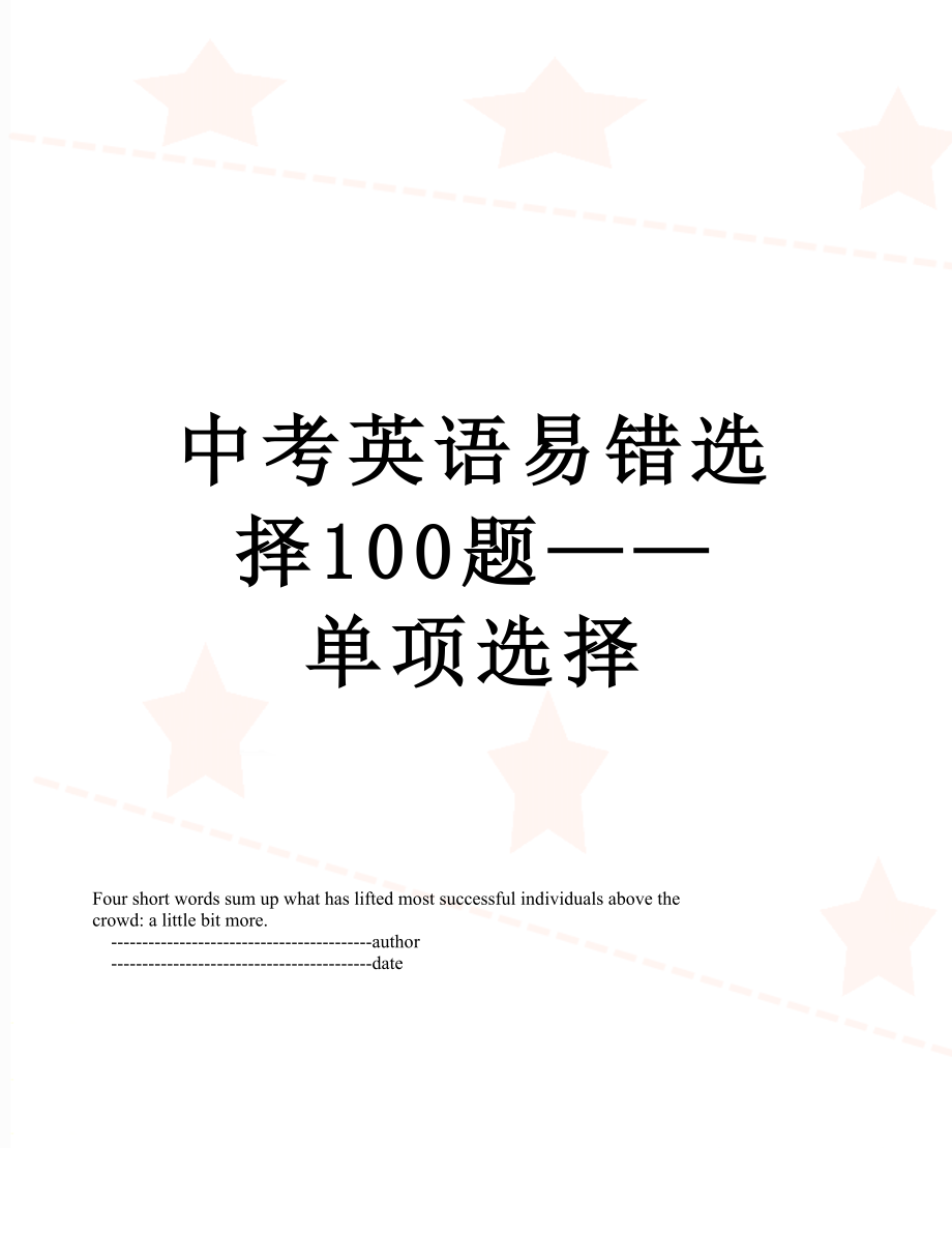 中考英语易错选择100题——单项选择.doc_第1页