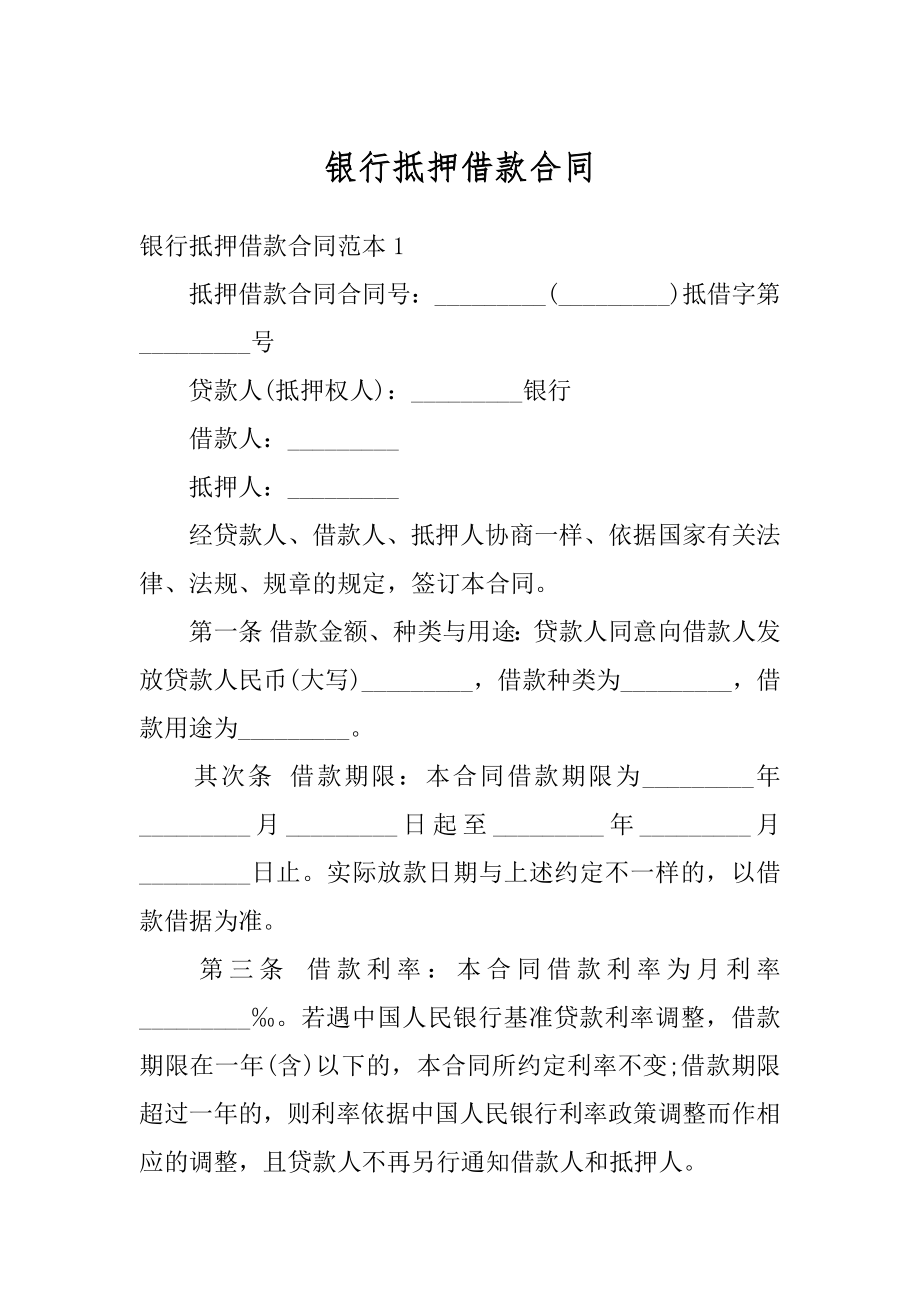 银行抵押借款合同汇编.docx_第1页