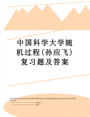 中国科学大学随机过程(孙应飞)复习题及答案.doc