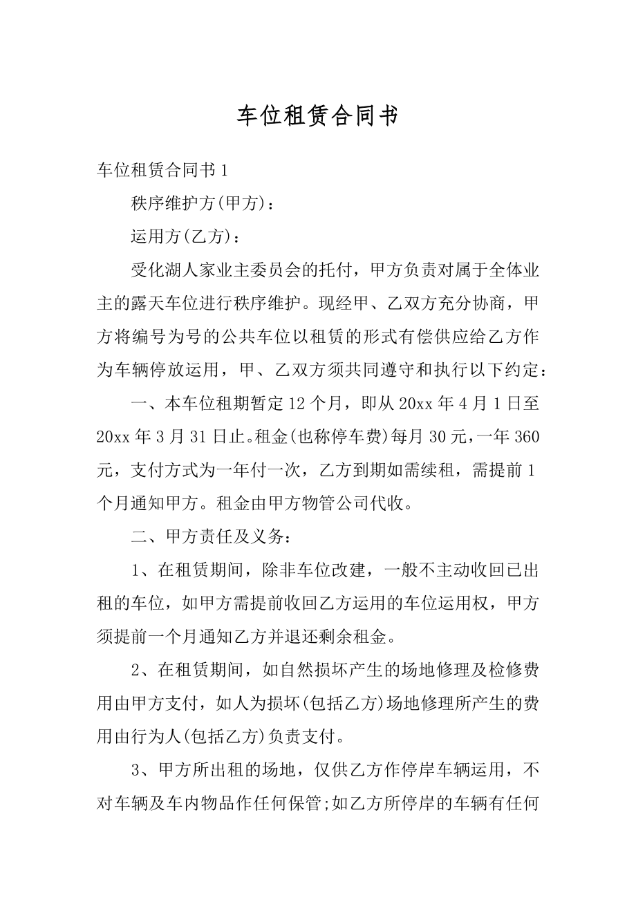 车位租赁合同书范本.docx_第1页