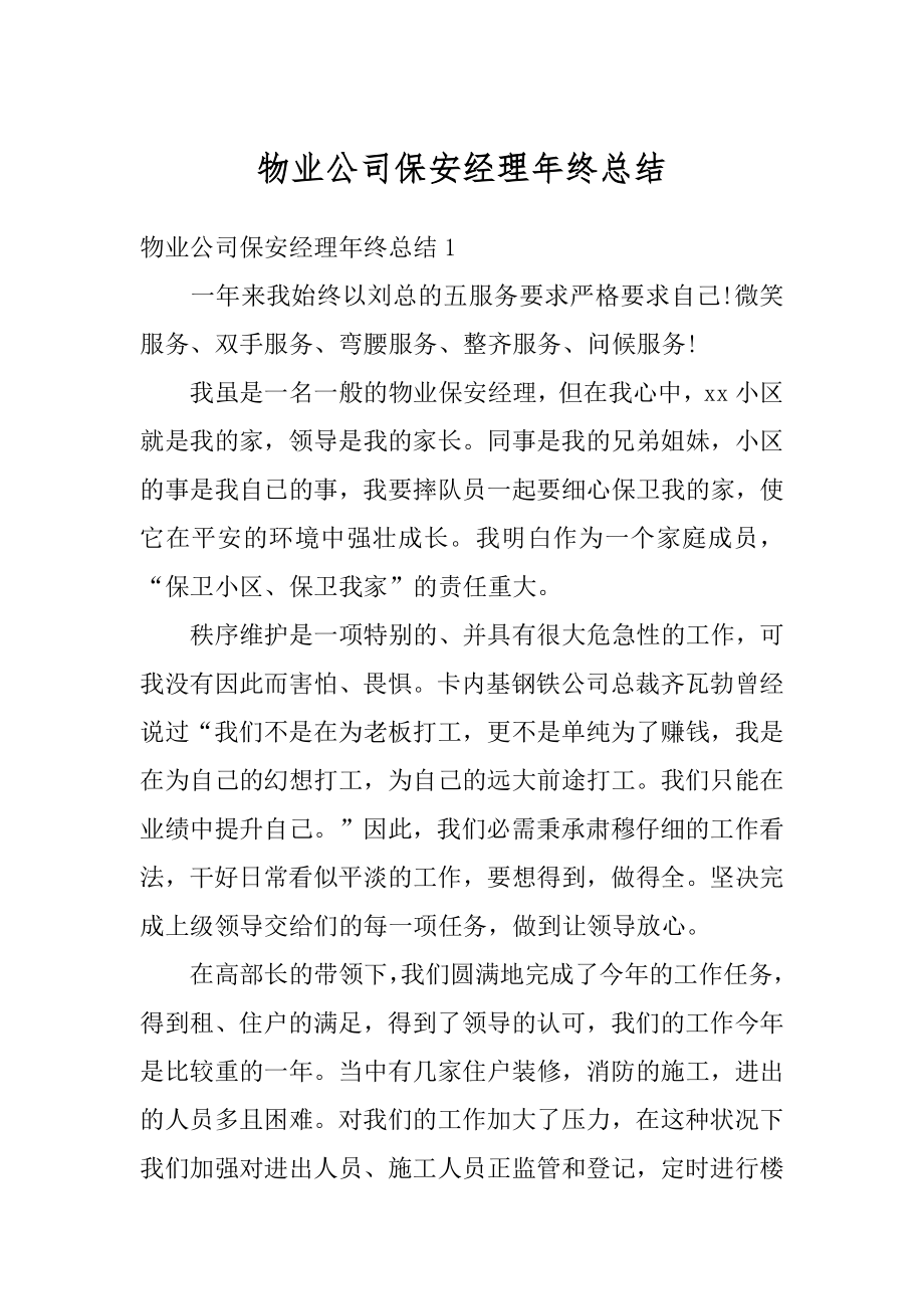 物业公司保安经理年终总结汇编.docx_第1页