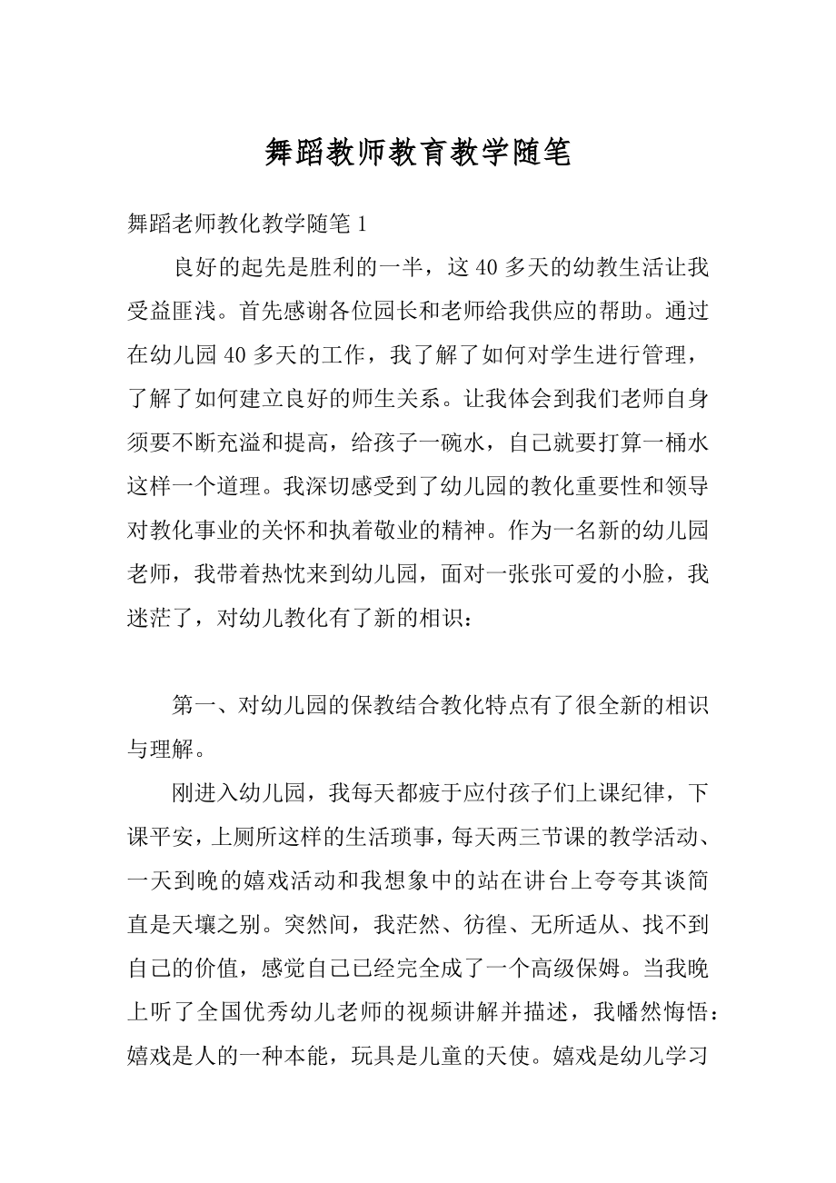 舞蹈教师教育教学随笔最新.docx_第1页