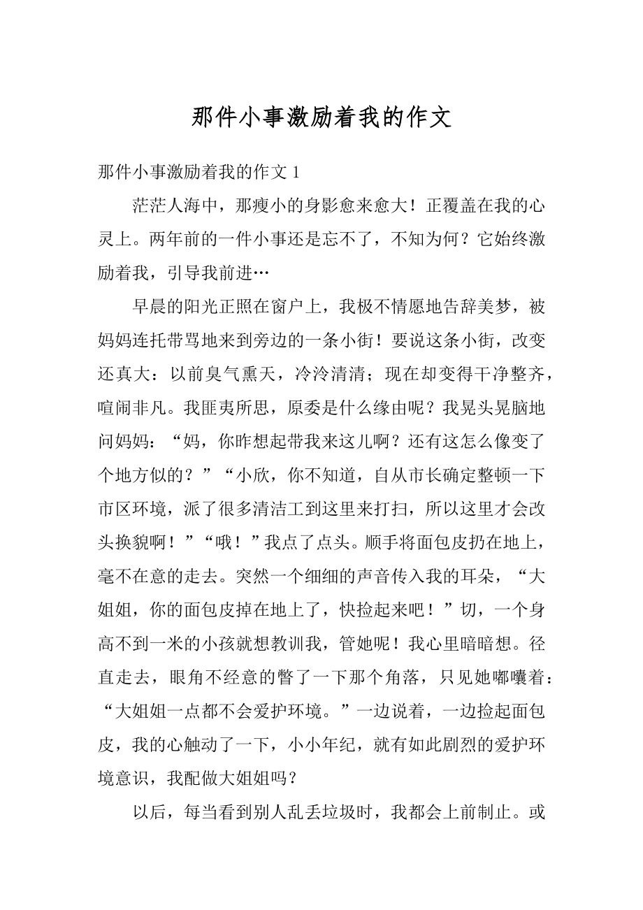 那件小事激励着我的作文范本.docx_第1页