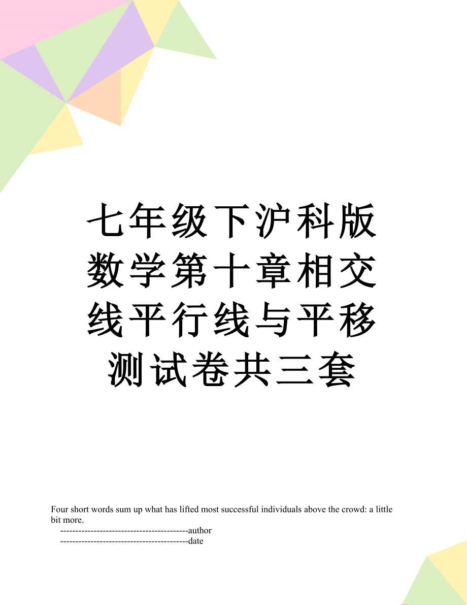 七年级下沪科版数学第十章相交线平行线与平移测试卷共三套.doc_第1页