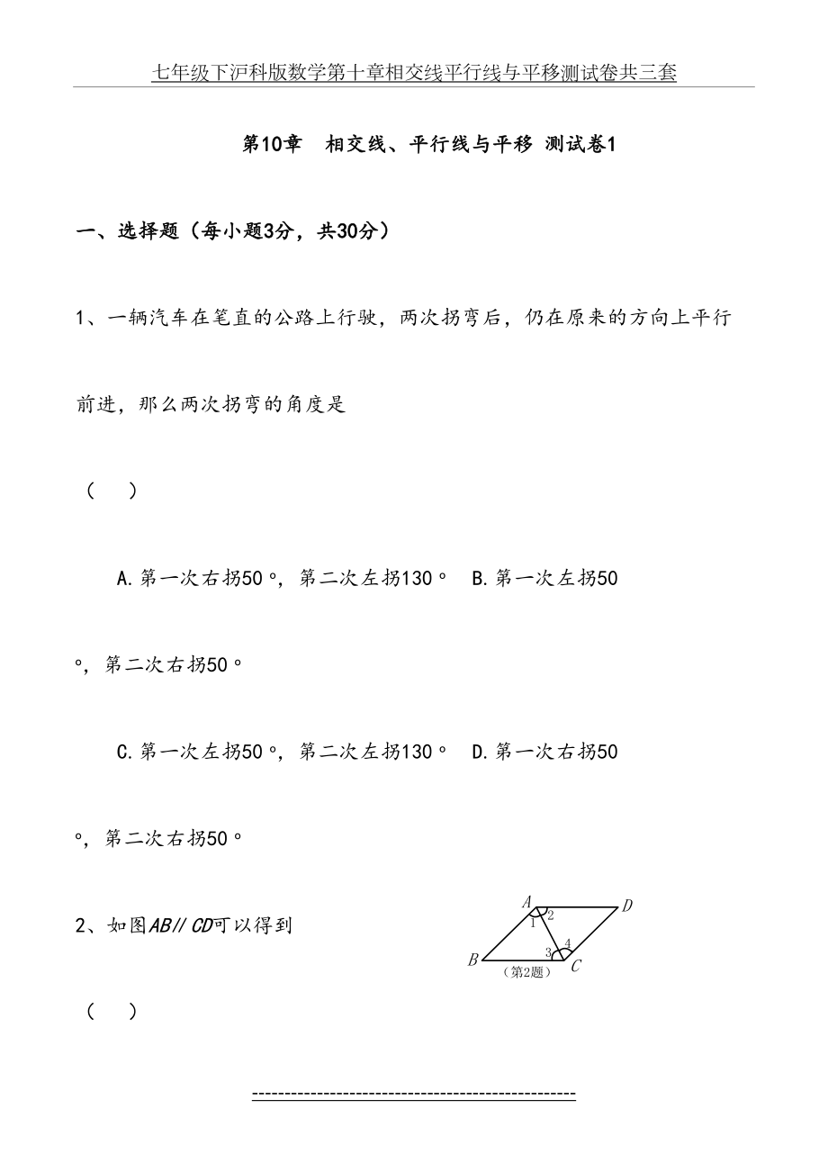 七年级下沪科版数学第十章相交线平行线与平移测试卷共三套.doc_第2页