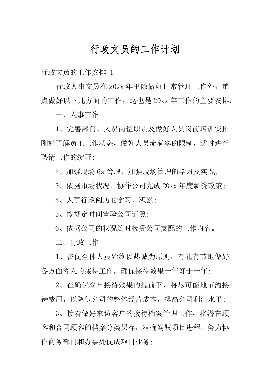 行政文员的工作计划精选.docx_第1页