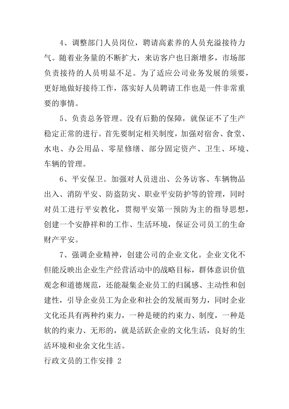 行政文员的工作计划精选.docx_第2页