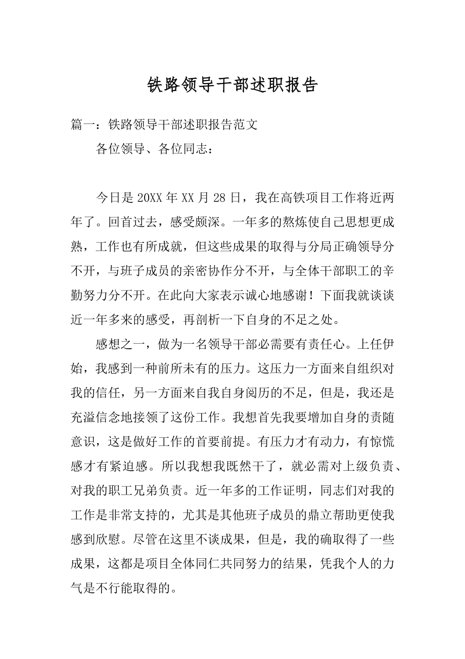 铁路领导干部述职报告精选.docx_第1页